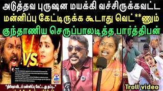 குந்தவை குந்தாணிய மீண்டும் செருப்பாலடித்த பார்த்திபன்  | left hand