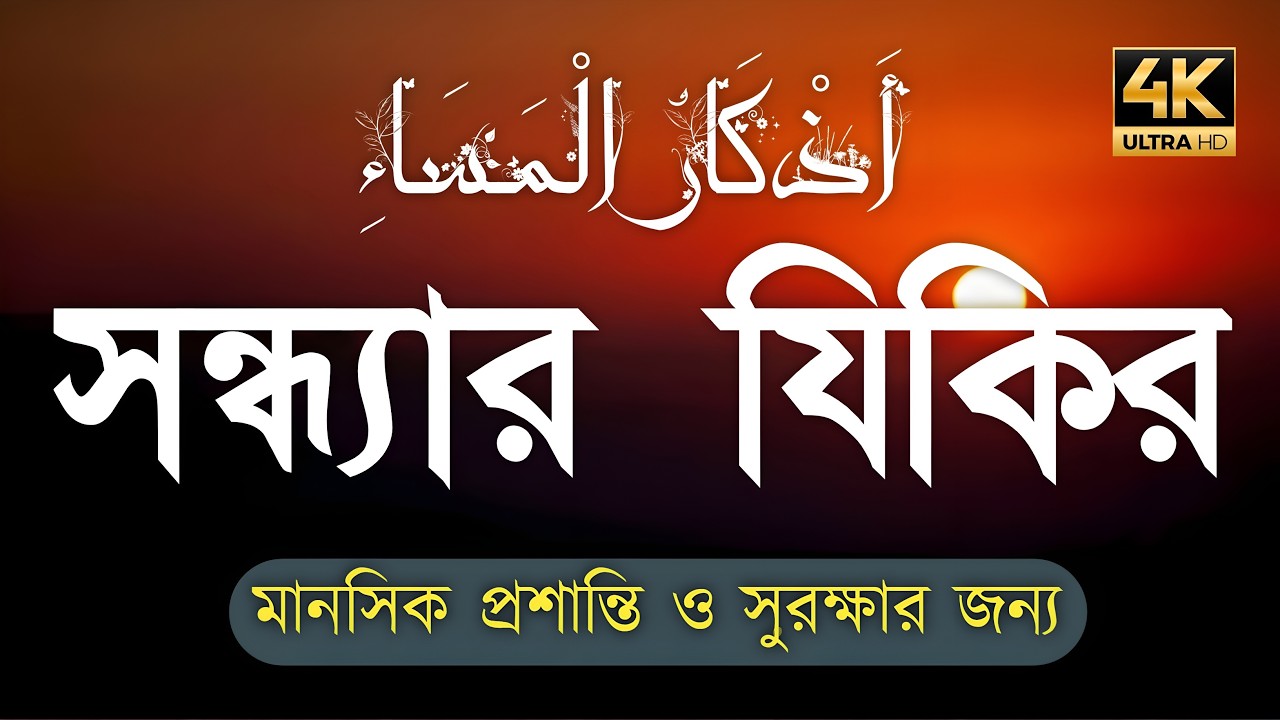 সন্ধ্যার জিকির (أدعية المساء) প্রশান্তি ও গুনাহমাফের জন্য Peaceful Dhikr for Evening by Alaa Aqel