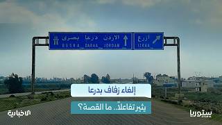 إلغاء حفل في درعا يثير تفاعلاً.. ما القصة؟