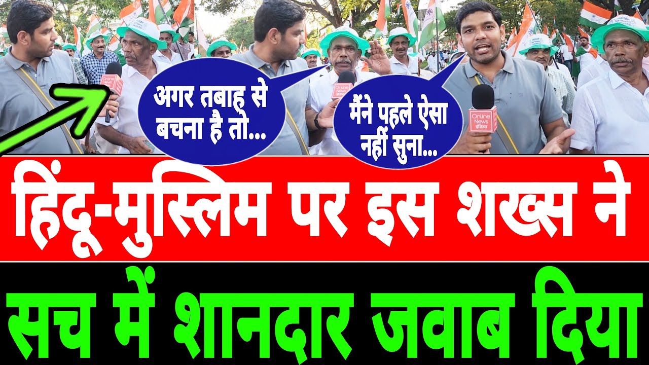 BJP-RSS के हिंदू-मुस्लिम पर इस शख्स ने दिया करारा जवाब, सब हैरान - YouTube