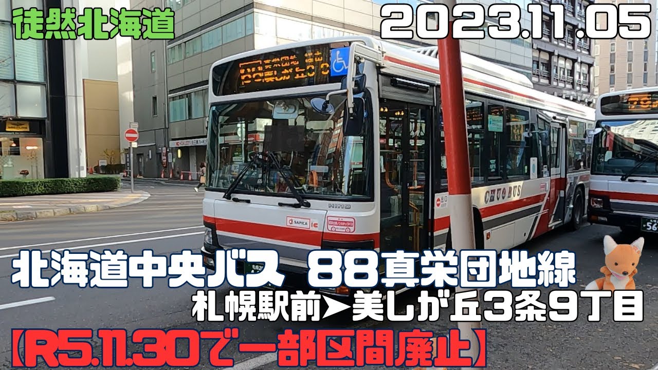 2023 11 05【R5.11.30で一部区間廃止】北海道中央バス 88真栄団地線