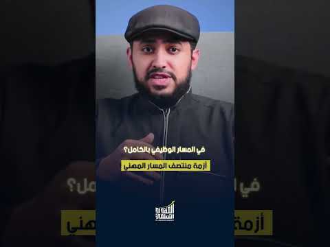 أزمة منتصف المسار المهني المقداد السلمي الحرية المالية تكوين الثروة