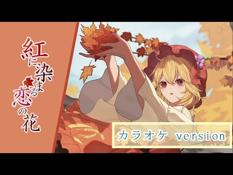 【公式】【東方Vocal】幽閉サテライト / 紅に染まる恋の花（カラオケ ver.）【FullMV】(原曲：稲田姫様に叱られるから)
