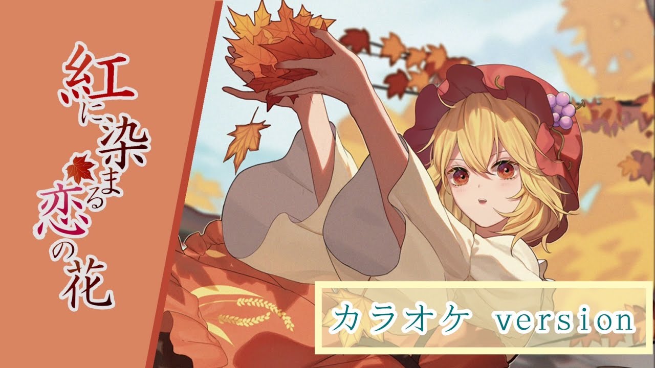 公式】【東方Vocal】幽閉サテライト / 紅に染まる恋の花（カラオケ ver