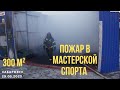 Пожар 300 м² в Мастерской Спорта на улице Металлистов  Хабаровск 29.03.23