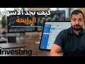 افضل أدوات البحث عن فرص الاستثمار مع ١٠ استراتيجيات جاهزة Stock Screener 