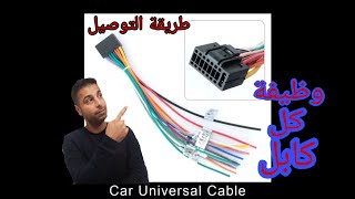 طريقة توصيل كوابل راديو السيارة بالشكل الصحيح ووظيفة كل كابل Car Radio Cabel Auto Radio  Kabel