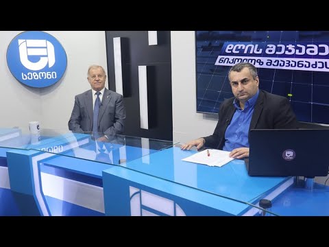 დღის შეჯამება ნიკოლოზ მჟავანაძესთან №341