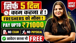घर बैठे नौकरी करें, सिर्फ 5 दिन काम करना है | Latest govt jobs 2026 | New vacancy | Job vacancy 2026