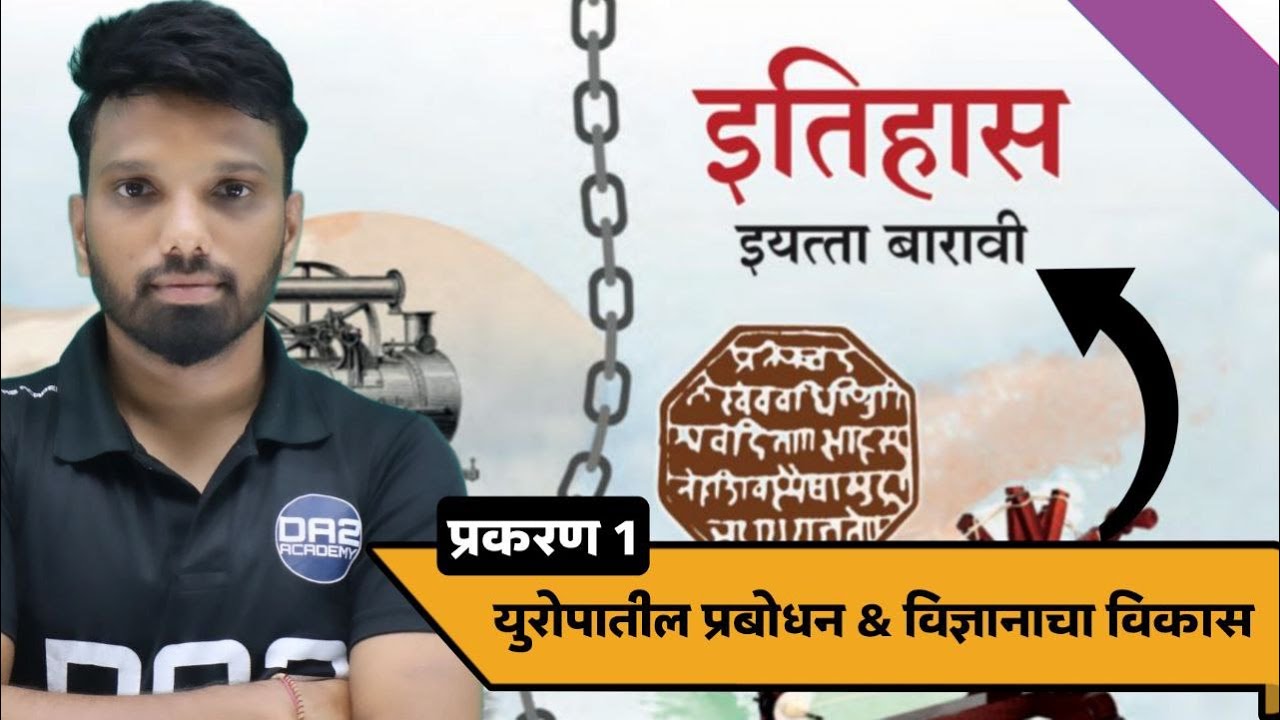 युरोपातील प्रबोधन आणि विज्ञानाचा विकास | 12वी इतिहास | 12th history chapter 1 | DA2 ACADEMY HISTORY