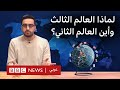 العالم الثالث والعالم الثاني من أين أتت التسمية 