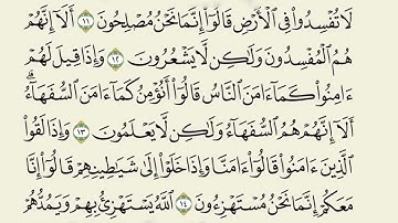 سورة البقرة آية (١١-١٥) مكررة خمسة مرات 🤍