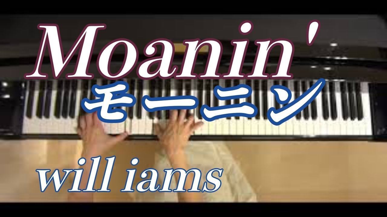 Moanin モーニン ピアノ 初級 中級 Art Blakey Youtube