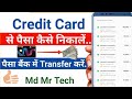 Credit Card Se Paisa Kaise Transfer Karen Bank Account Mein