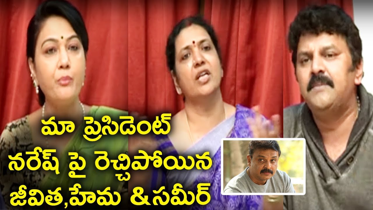 Jeevitha, Hema, Sameer, Jaya Lakshmi Fires On MAA President Naresh |Movie Artists Association Issue