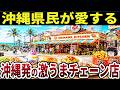 【日本地理】沖縄県発祥!激うまで超おすすめのチェーン店10選を紹介【ゆっくり解説】