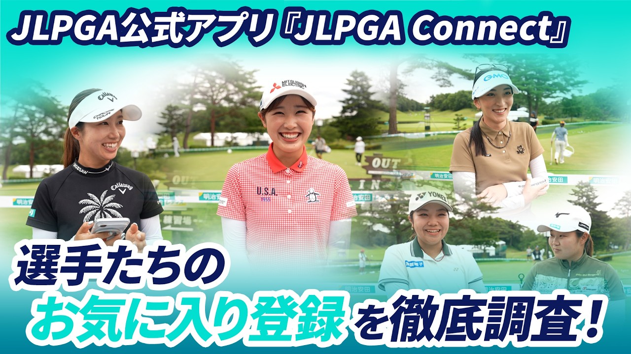 選手たちの推しプロは?選手たちのお気に入り登録を調査してみました!【JLPGA Connect】