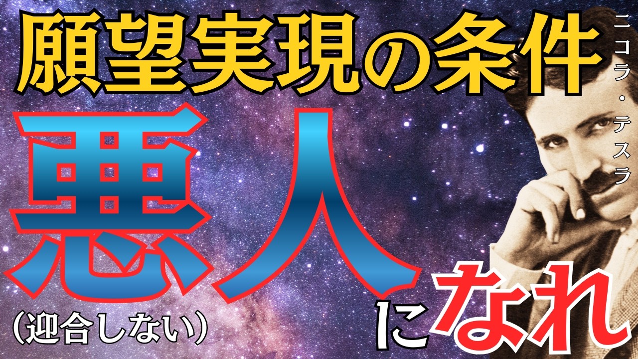 【盲点】悪人になれ｜良い人の罪悪感が願いを止める、それを抜ける方法｜ニコラ・テスラ