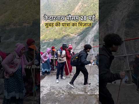 Kedarnath weather 28 May #kedarnath #kedarnathyatra #weather #trending #short @raybhaivlog