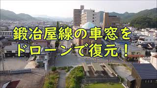 【裏兵庫探検隊】鳥になる！《鉄道空撮》廃止された鍛冶屋線の車窓をドローンで復元再現！（野村駅―西脇駅間）倒産したダイイチ、片山商店を空から見る！