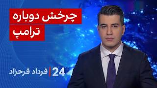 ۲۴ با فرداد فرحزاد: چرخش دوباره ترامپ