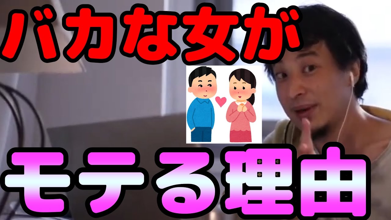 ひろゆき バカな女がモテるのは だから 恋愛 モテる 切り抜き Youtube