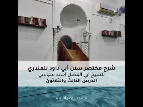 شرح مختصر سنن أبي داود للمنذري 33