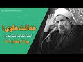 عدالت علوی استاد عبدالحسین بندانی نیشابوری 