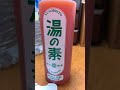 温泉の素三昧
