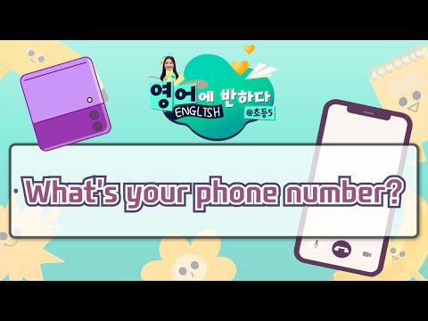 [영어에 반하다] What&amp;#39;s your phone number? I 영어에 반하다 @초등5