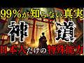 【神道の秘密】神道が伝える衝撃の真実 八百万の神々が遺した日本人だけの特殊能力の正体!縄文時代から継承された究極の力が今、明らかに【都市伝説 ミステリー】