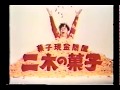初代林家三平 二木の菓子 CM