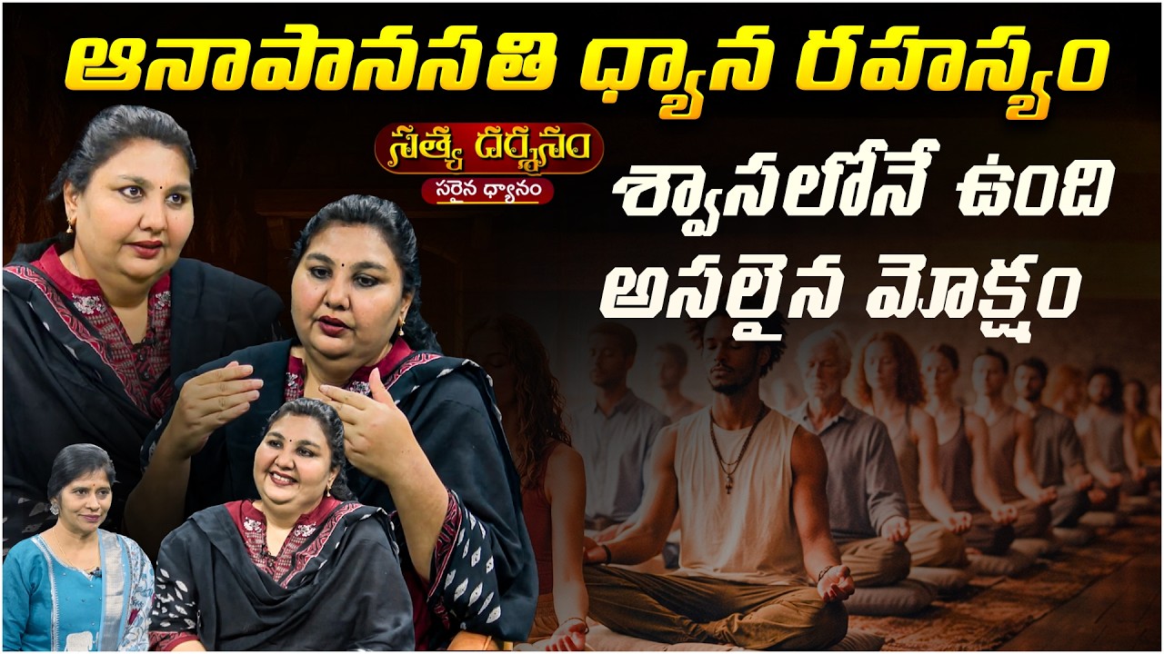 ఆనాపానసతి ధ్యానం రహస్యం...! | Satya Darshanam | Parinitha Patri | Anapanasati | PMC Telugu