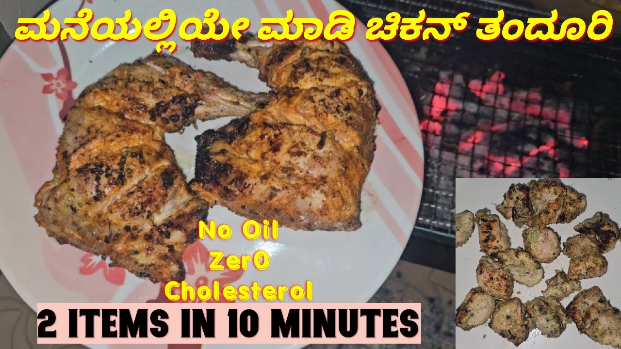 ಚಿಕನ್ ತಂದೂರಿ | 5 minutes ಚಿಕನ್ ರೋಸ್ಟ್ ready | ಚಿಕನ್ ಬಾರ್ಬೆಕ್ಯೂ | ಕಲ್ಮಿ ಕಬಾಬ್ | ಮಲೈ ಚಿಕನ್ Smooky BBQ