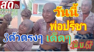 สด วันนี้พ่อปรีชา ฟัน3ตัวตรง 1/06/67