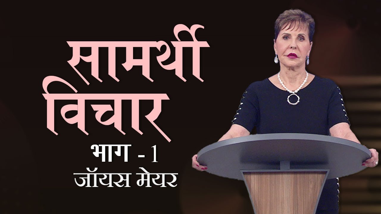 Сила мыслей. Часть 1 — Джойс Майер