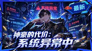 🦞【3h首发完结一口气】系统流丨金钱，是最好的诱饵。花光它，或者死《神豪的代价：系统异常中》#龙虾漫剧 #动态漫画 #漫剧 #comicdrama screenshot 1