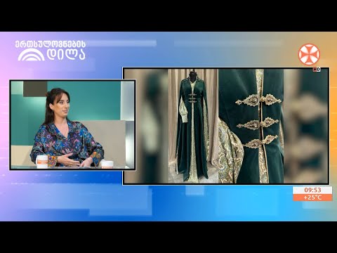 როგორ იქმნება ქართული, ეროვნული მოტივების გათვალისწინებით  სამოსი?