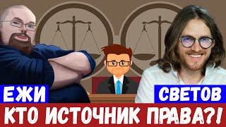 Ежи и Светов Кто является источником права при либертарианстве?!