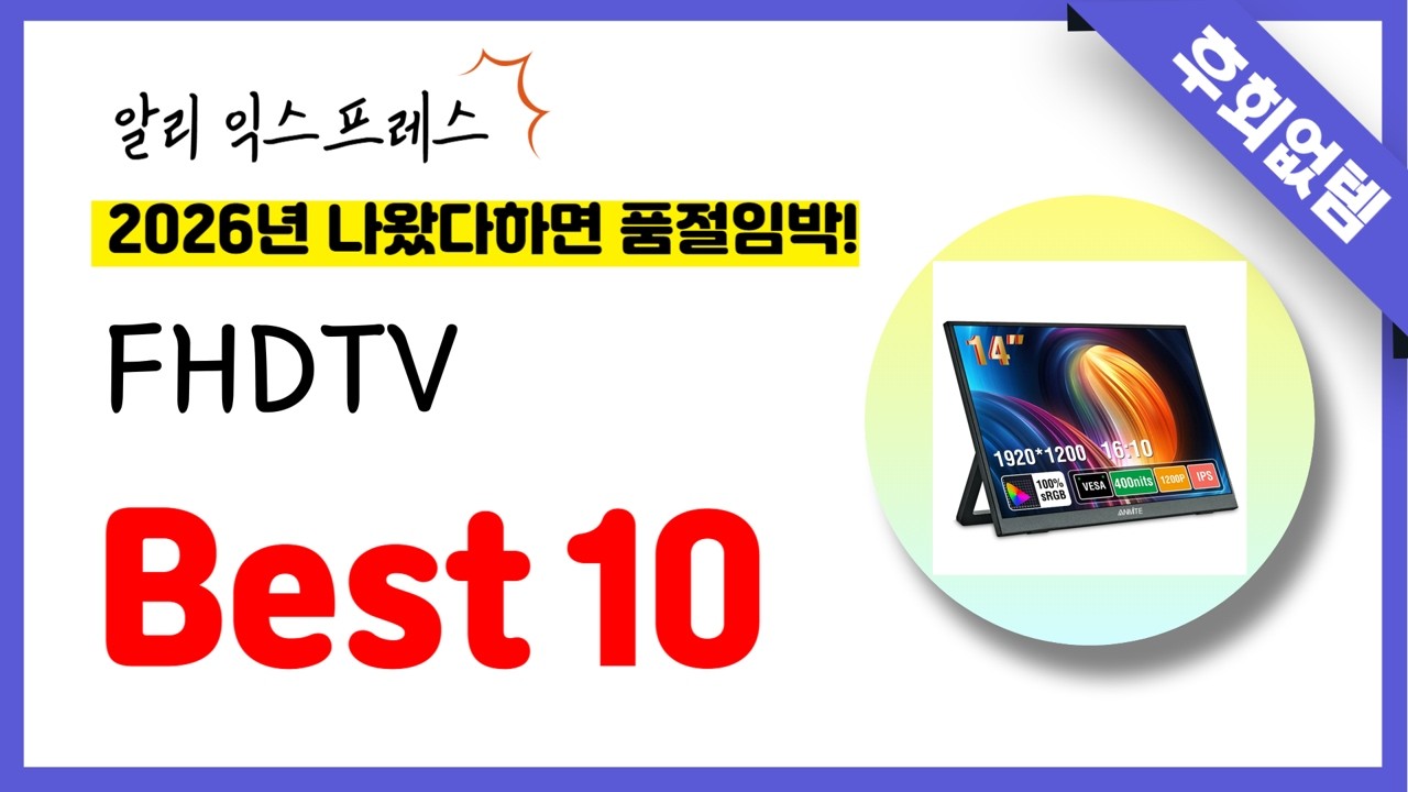 알리익스프레스 FHDTV 추천! 역대급 가성비 최신 인기제품Best10 - YouTube