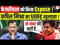 जेल में बंद Kejriwal को BJP नेता Kapil Mishra ने किया Expose ! AAP में हड़कंप !