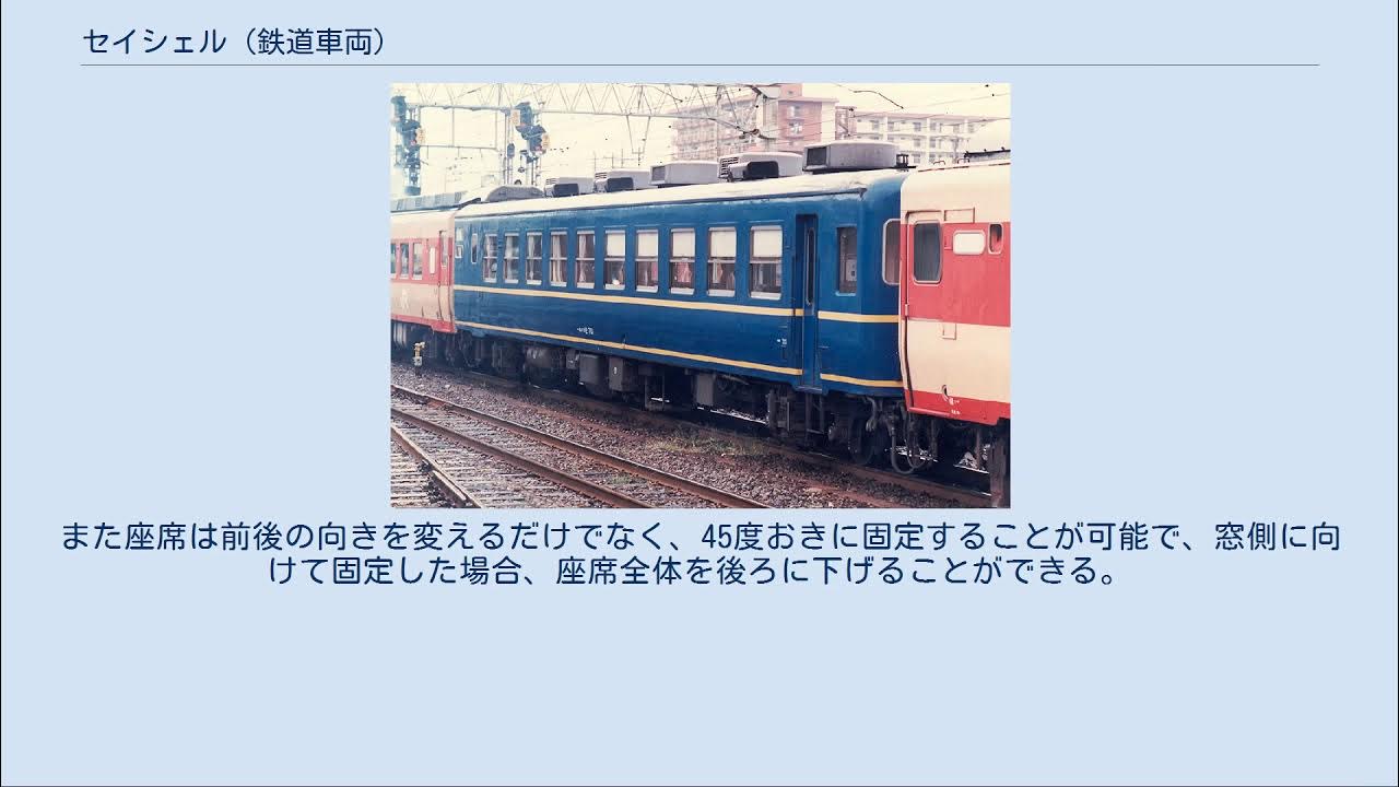 セイシェル (鉄道車両) YouTube