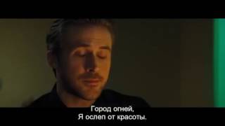 La La Land - City of Stars, русские стихи