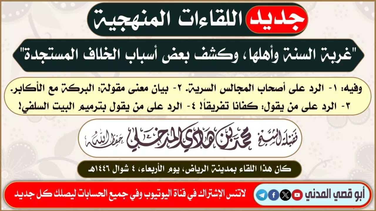 جديد: غربة السنة وأهلها وكشف بعض أسباب الخلاف المستجدة | الشيخ محمد بن هادي المدخلي