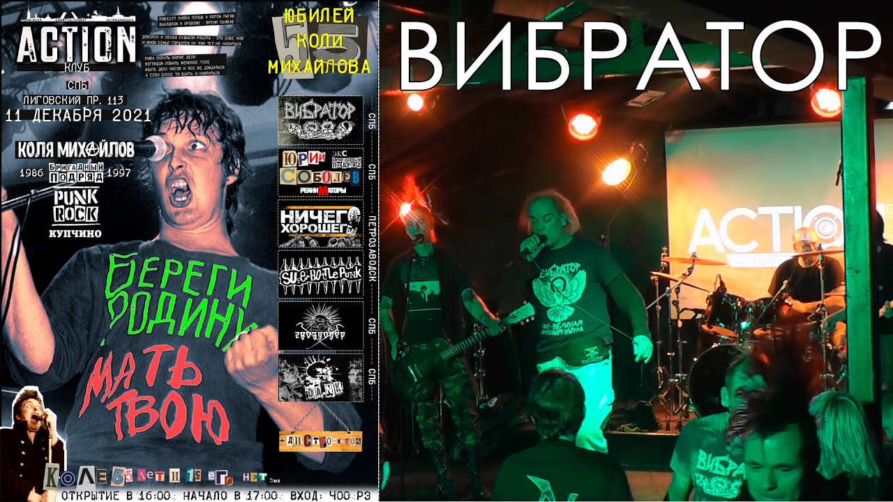 ВИБРАТОР - Юбилей Коли Михайлова в клубе "Action", СПб, 11.12.2021