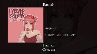 MARRY ME, BELLAMY - Леденец, English subtitles+Russian lyrics+Transliteration