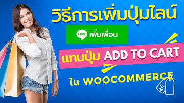 วิธีการเพิ่มปุ่มไลน์ เพิ่มเพื่อน แทนปุ่ม ADD TO CART ใน WooCommerce
