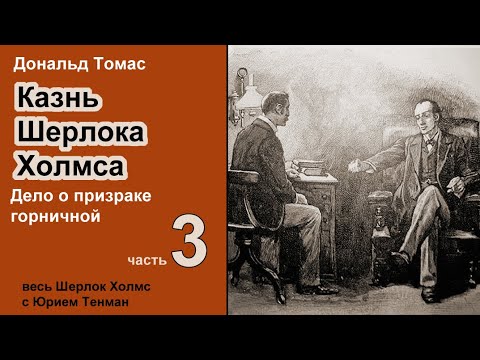 Казнь Шерлока Холмса 🎧📚 Дональд Томас. Дело о призраке горничной. Часть 3. Рассказ. Аудиокнига