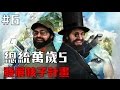 【Joeman】總統萬歲5 第六集 發展核子計畫 Tropico 5 Ep6