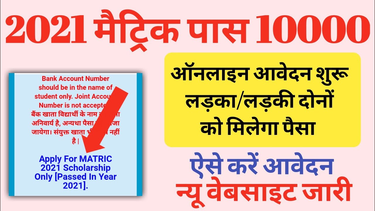 BSEB matric pass scholarship 2021 online apply kaise kare। mukhaymantri protsahan yojna 2021 online